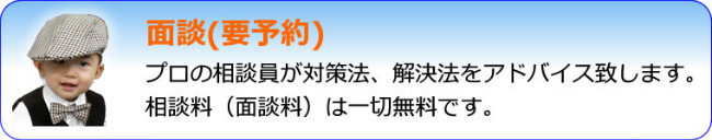 面談（要予約）