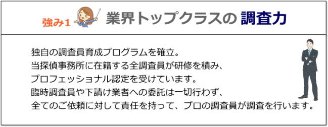 業界トップクラスの調査力