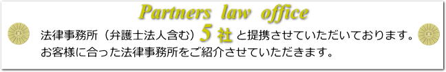 弁護士提携５社