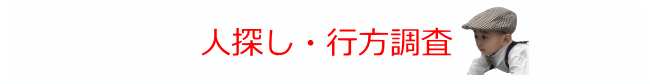 人探し・行方調査