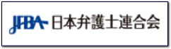 日本弁護士連合会