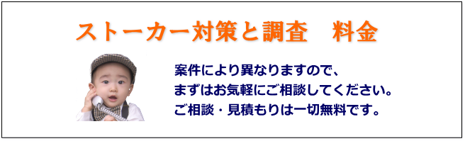 ストーカー対策と調査