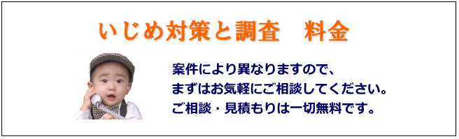 いじめ対策と調査