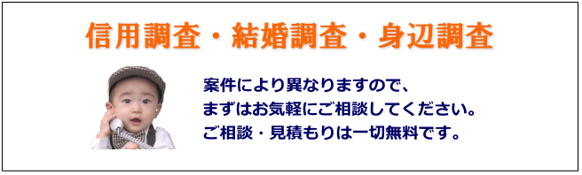 身辺調査・結婚調査・信用調査